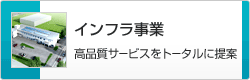 高品質サービスをトータルに提案　インフラ事業　のページへ
