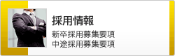 新卒採用募集要項／中途採用募集要項　採用情報　のページへ