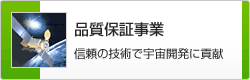 信頼の技術で宇宙開発に貢献　品質保証事業　のページへ