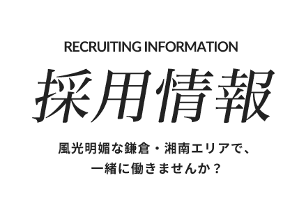 採用情報 風光明媚な鎌倉・湘南エリアで、一緒に働きませんか？