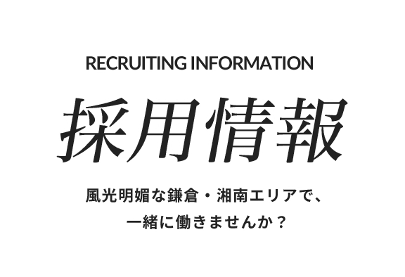 採用情報 風光明媚な鎌倉・湘南エリアで、一緒に働きませんか？