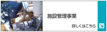 施設管理事業