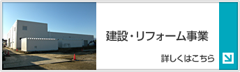 建設・リフォーム事業