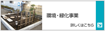 環境・緑化事業