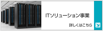 ITソリューション事業