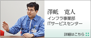 インフラ事業部　ITサービスセンター