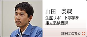 生産サポート事業部　組立品検査課