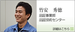 品証事業部　品証技術センター