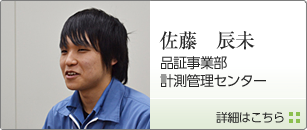 品証事業部　計測管理センター