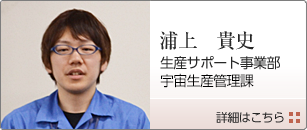 生産サポート事業部　宇宙生産管理課