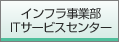 インフラ事業部 ITサービスセンター
