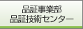 品証事業部 品証技術センター