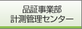 品証事業部 計測管理センター