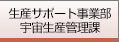 生産サポート事業部 宇宙生産管理課