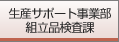 生産サポート事業部 組立品検査課