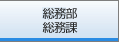 総務部　総務課