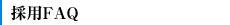 採用FAQ