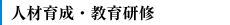 人材育成・教育研修