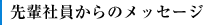 先輩社員からのメッセージ