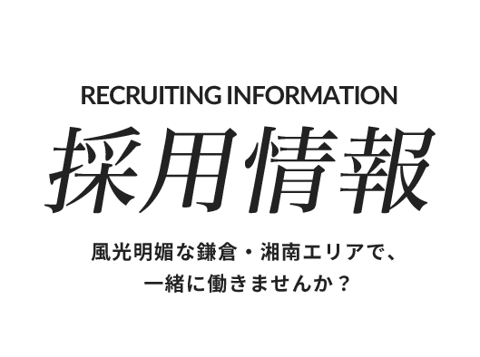 採用情報 風光明媚な鎌倉・湘南エリアで、一緒に働きませんか？