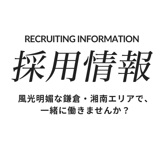 採用情報 風光明媚な鎌倉・湘南エリアで、一緒に働きませんか？