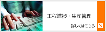 工程進捗・生産管理