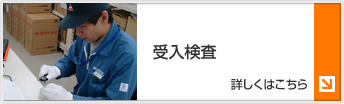 受入検査