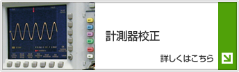 計測器校正