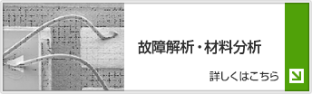 故障解析・材料分析