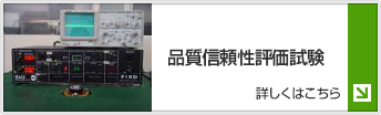 品質信頼性評価試験