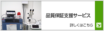 品質保証支援サービス