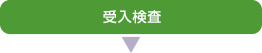 受入検査
