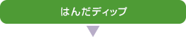はんだディップ