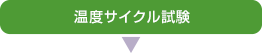 温度サイクル試験