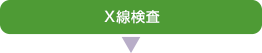 X線検査