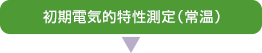 初期電気的特性測定（常温）