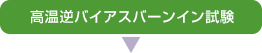 高温逆バイアスバーンイン試験