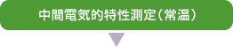 中間電気的特性測定（常温）