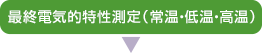 最終電気的特性測定（常温・低温・高温）