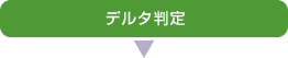 デルタ判定