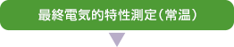 最終電気的特性測定（常温）