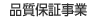 品質保証事業　のページへ