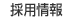 採用情報　のページへ